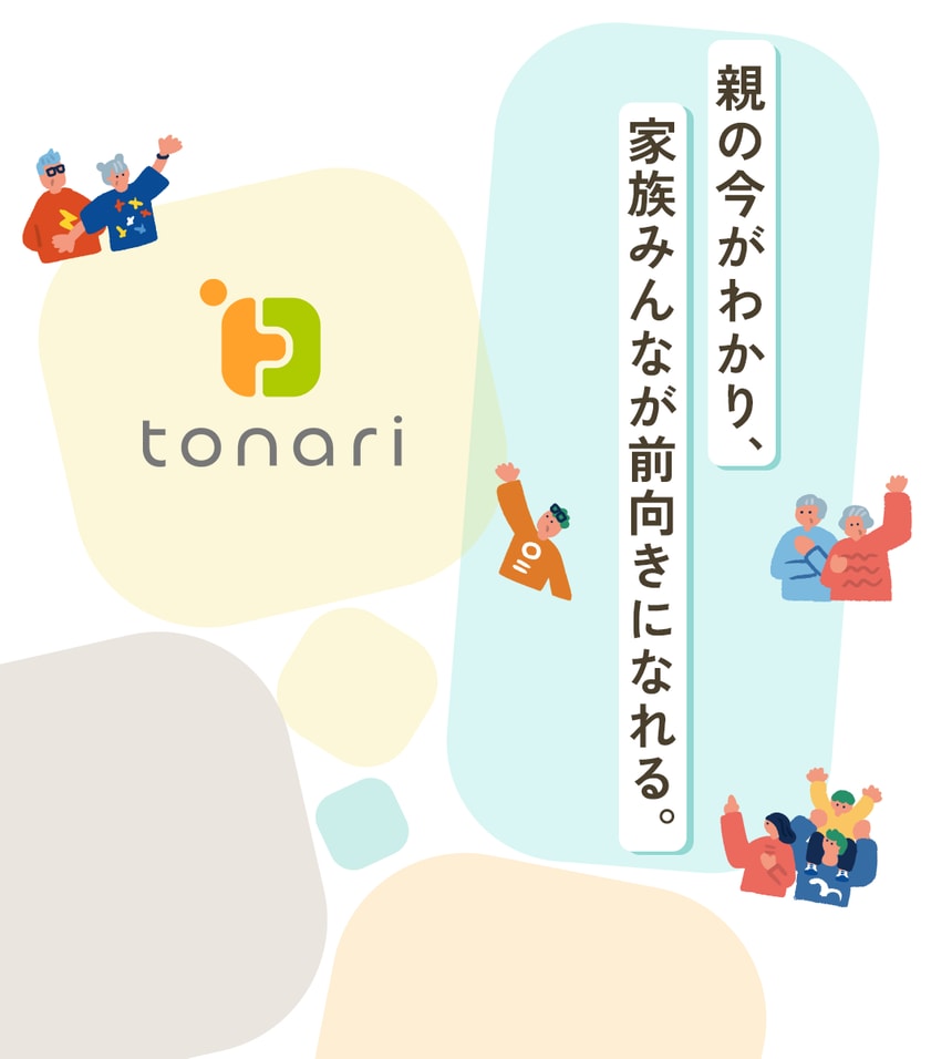tonari ── 親の今がわかり、家族みんなが前向きになれる。